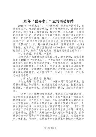XX年“世界水日”宣传活动总结