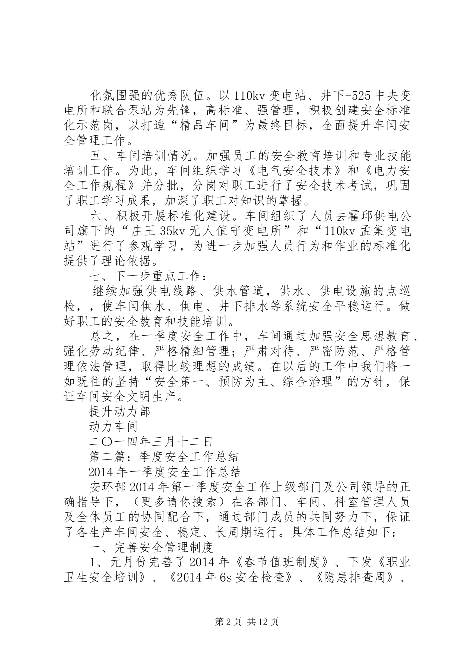 季度安全工作总结(精选多篇)_第2页