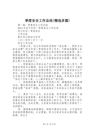 季度安全工作总结(精选多篇)