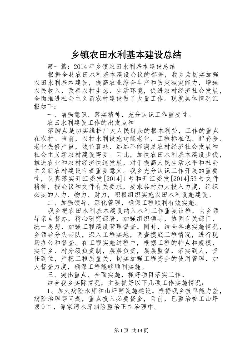 乡镇农田水利基本建设总结_第1页