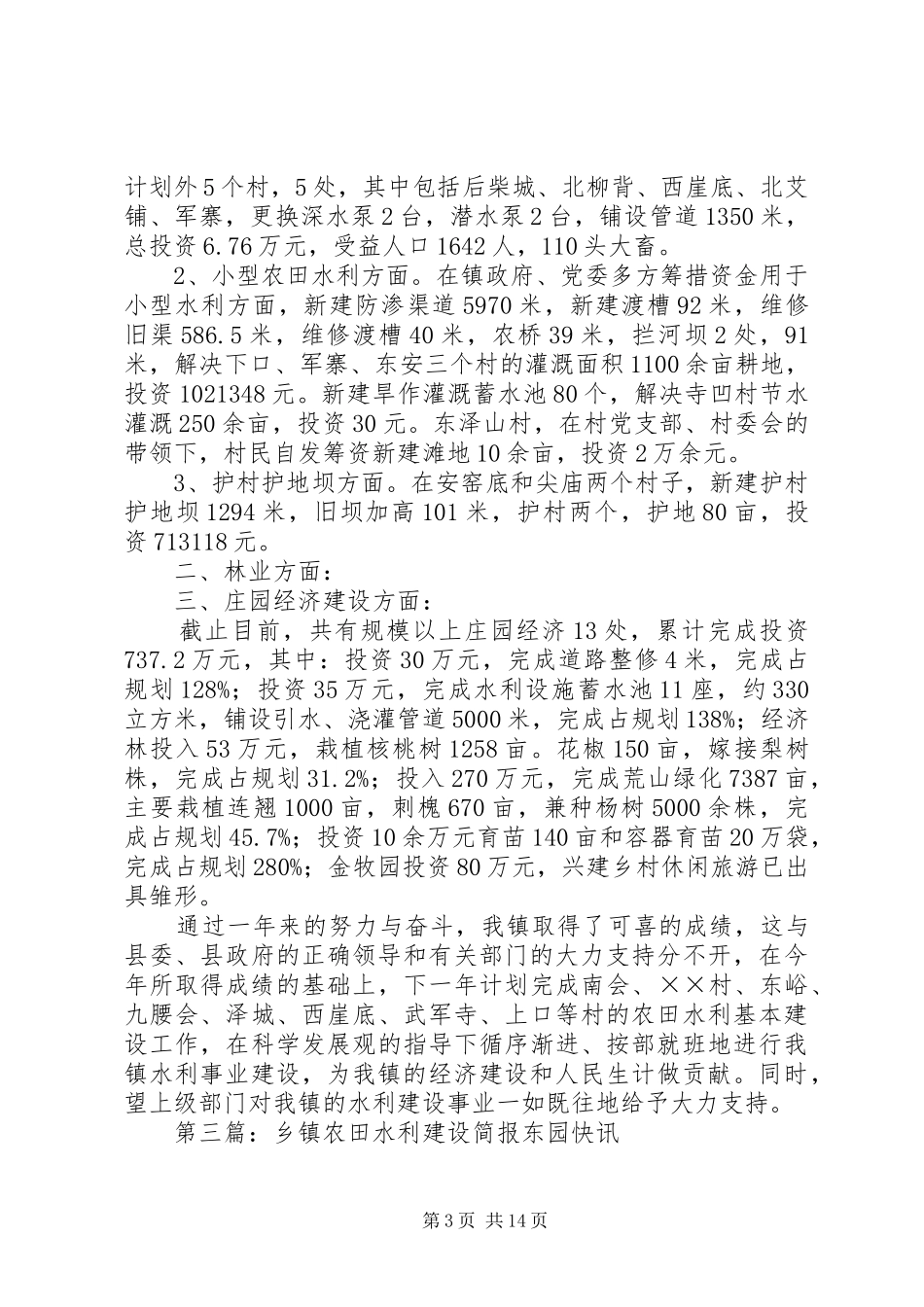 乡镇农田水利基本建设总结_第3页