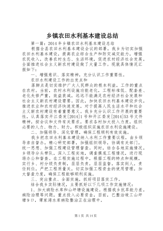 乡镇农田水利基本建设总结