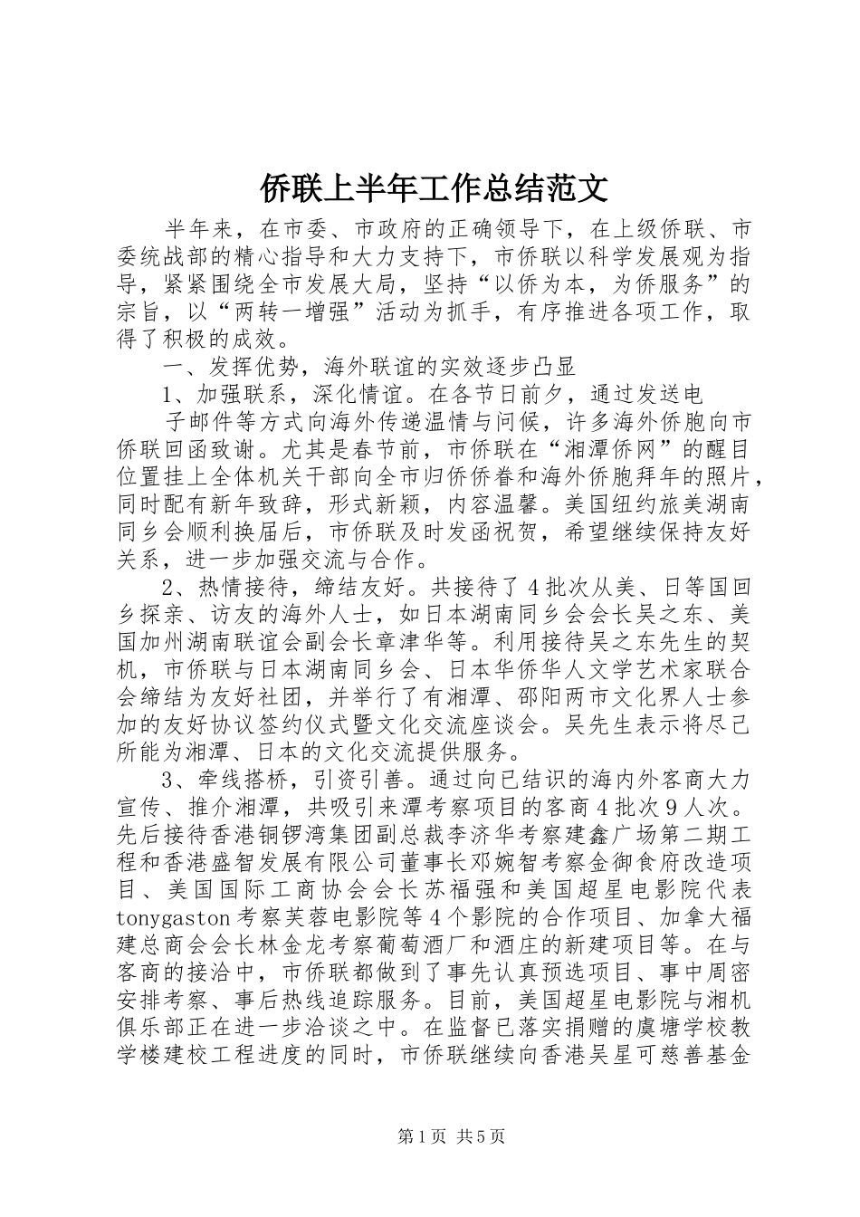 侨联上半年工作总结范文_1_第1页