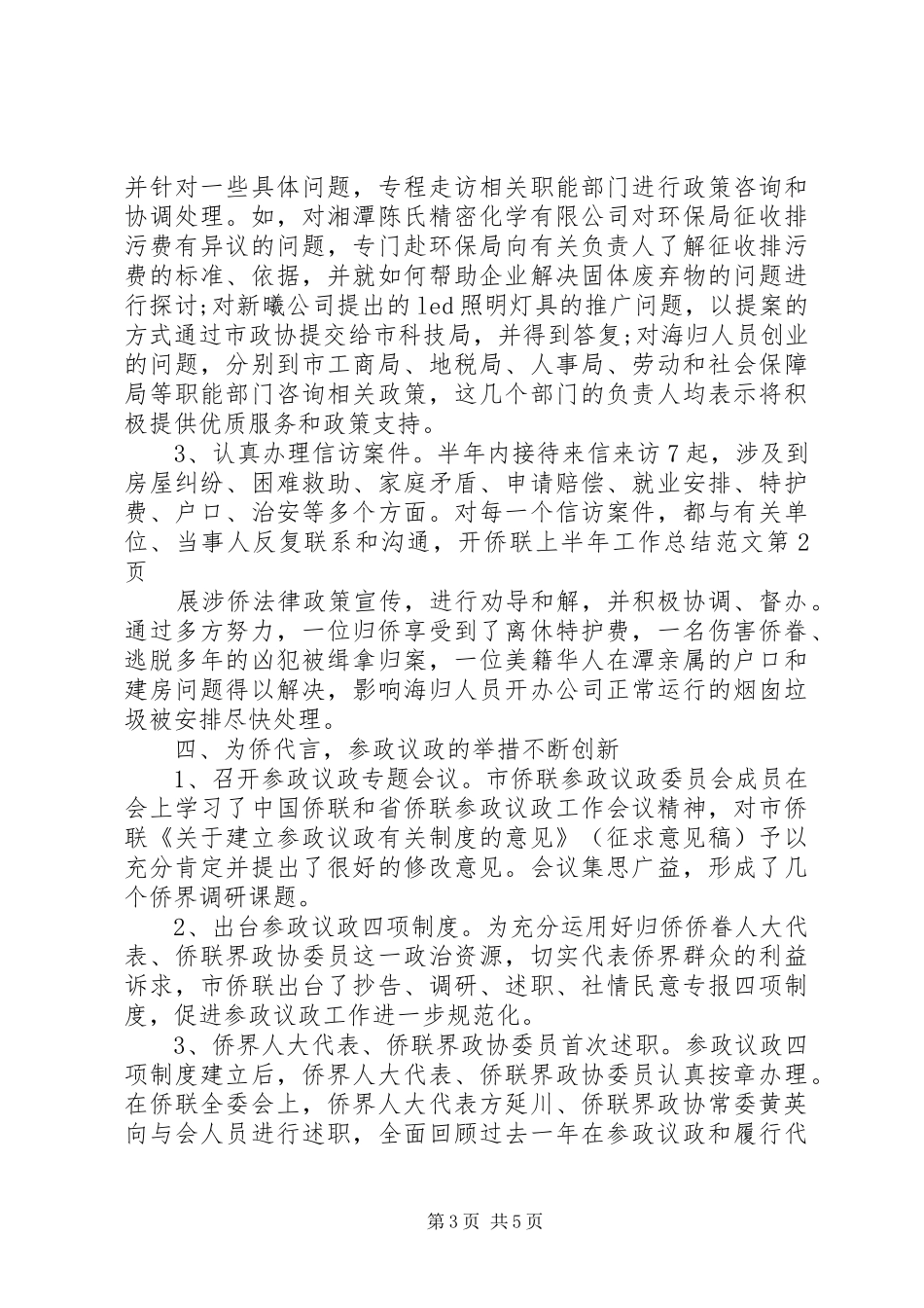 侨联上半年工作总结范文_1_第3页