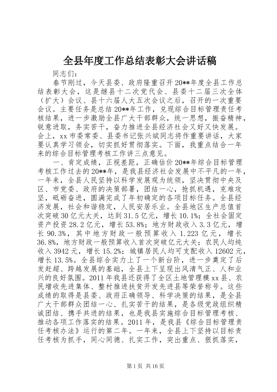 全县年度工作总结表彰大会讲话稿_第1页