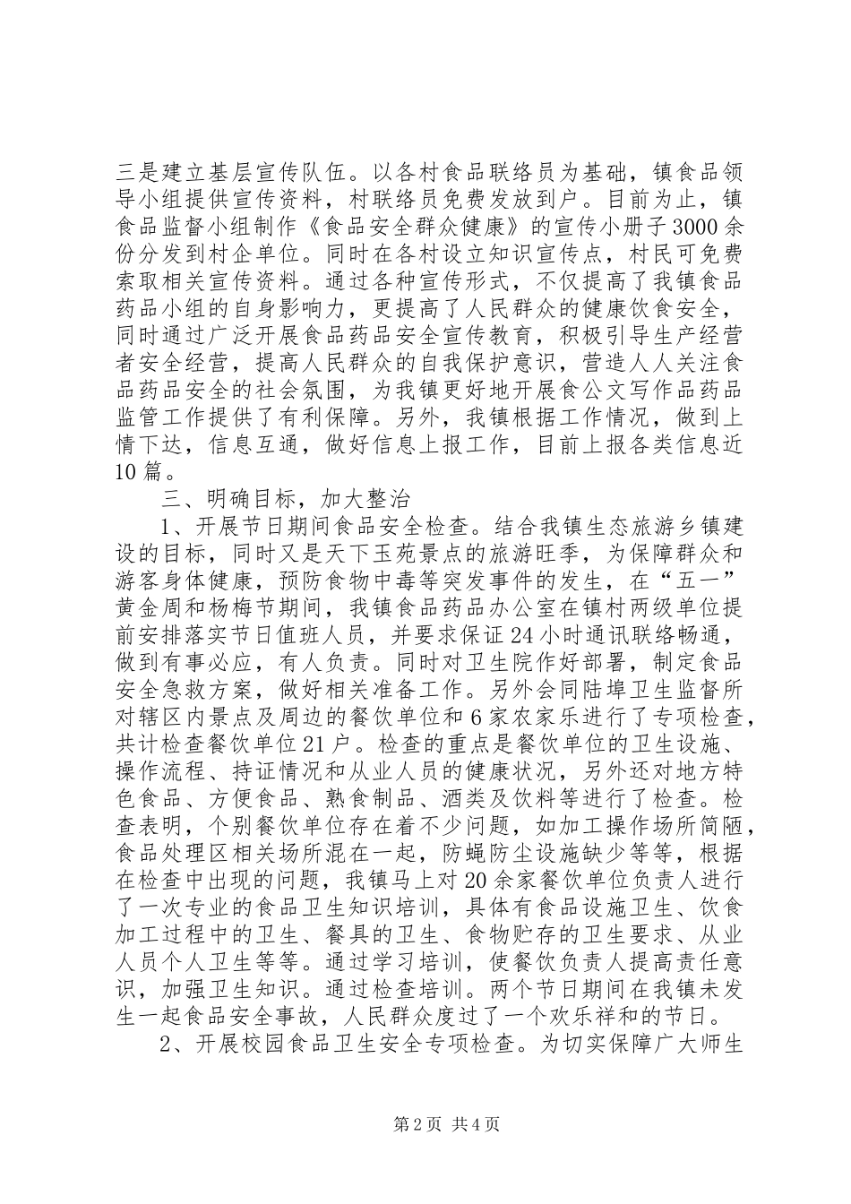 镇食品药品监管工作总结_1_第2页