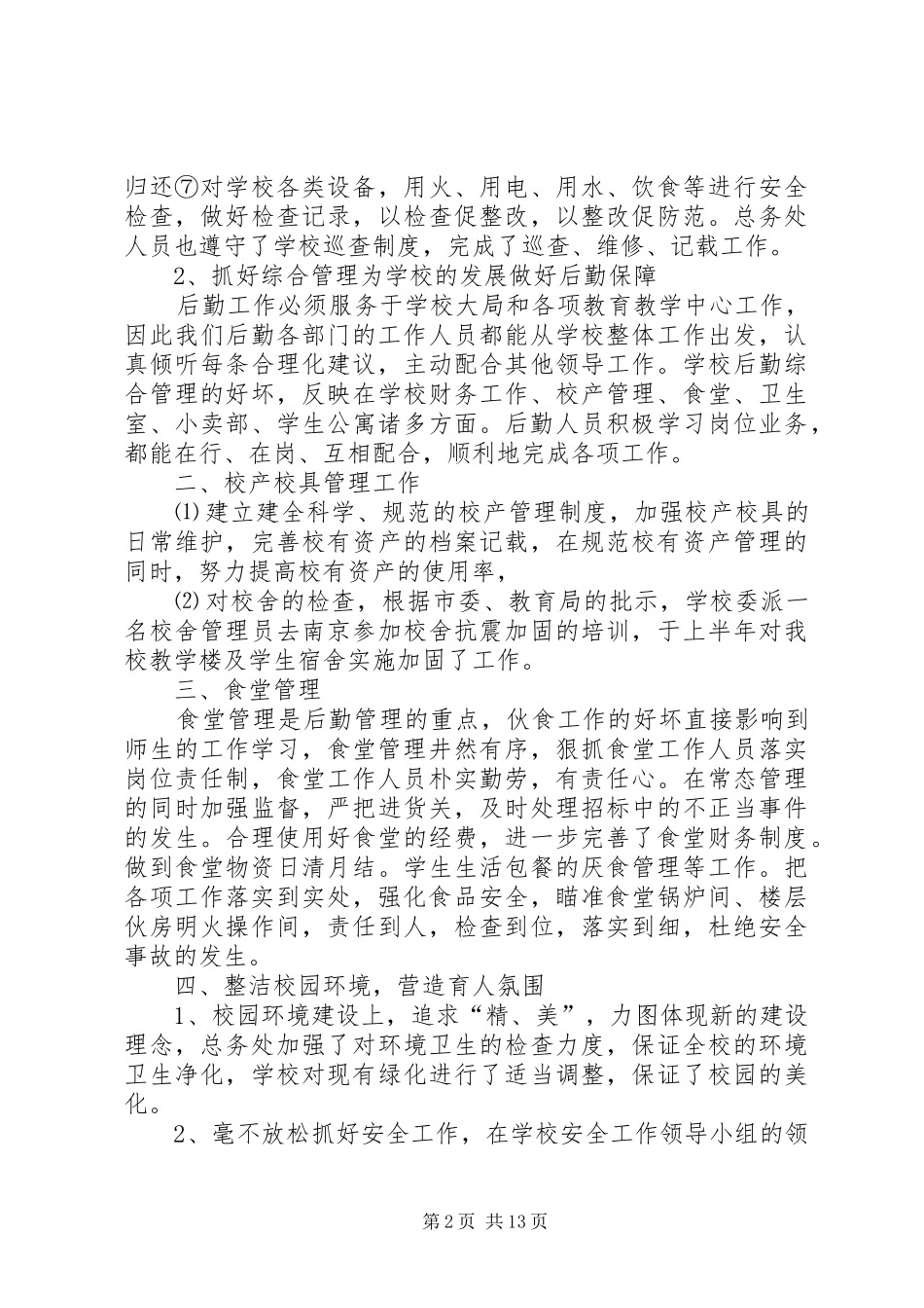 初级中学总务处工作总结(精选多篇)_第2页