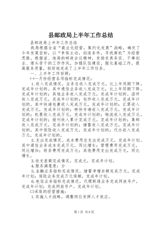 县邮政局上半年工作总结_1