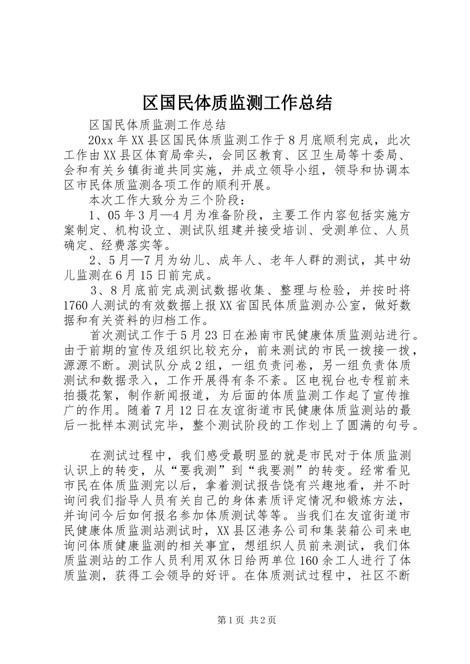 区国民体质监测工作总结_1_第1页