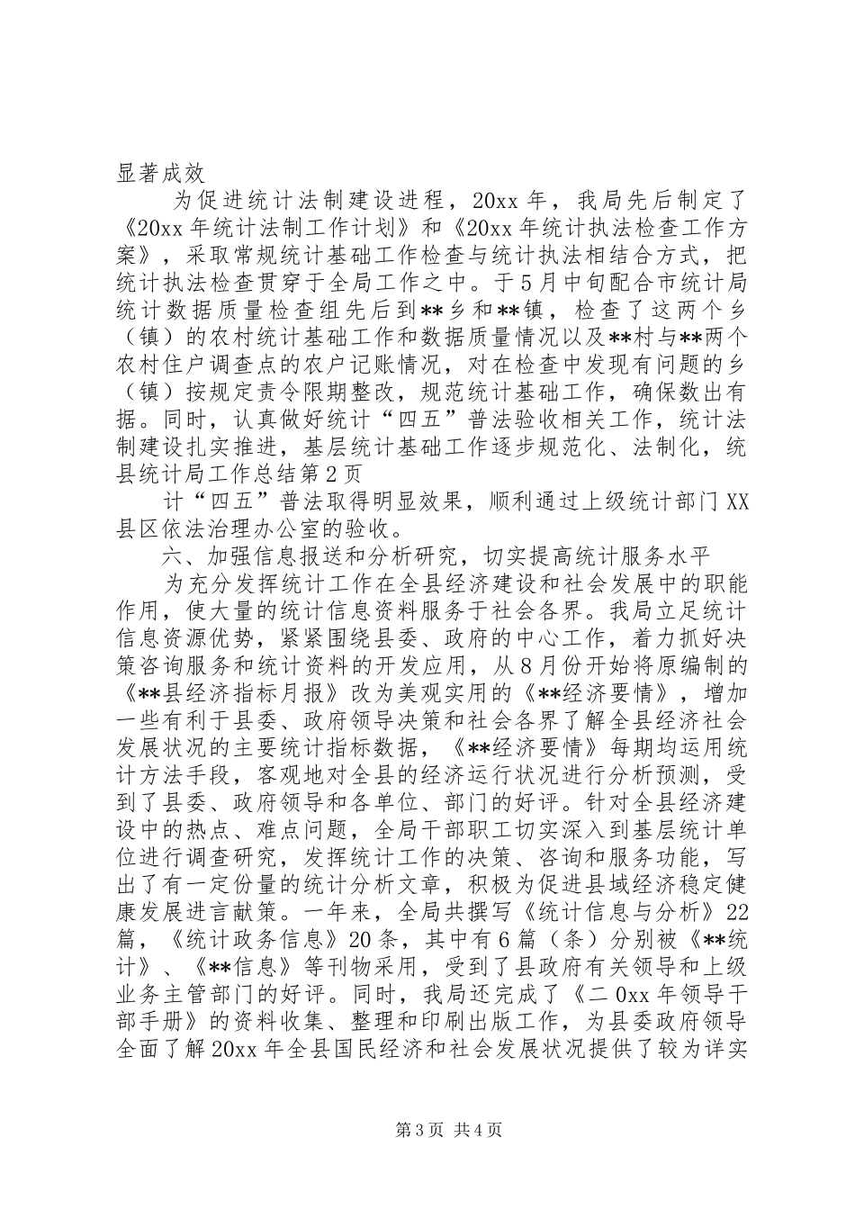 县统计局工作总结_1_第3页