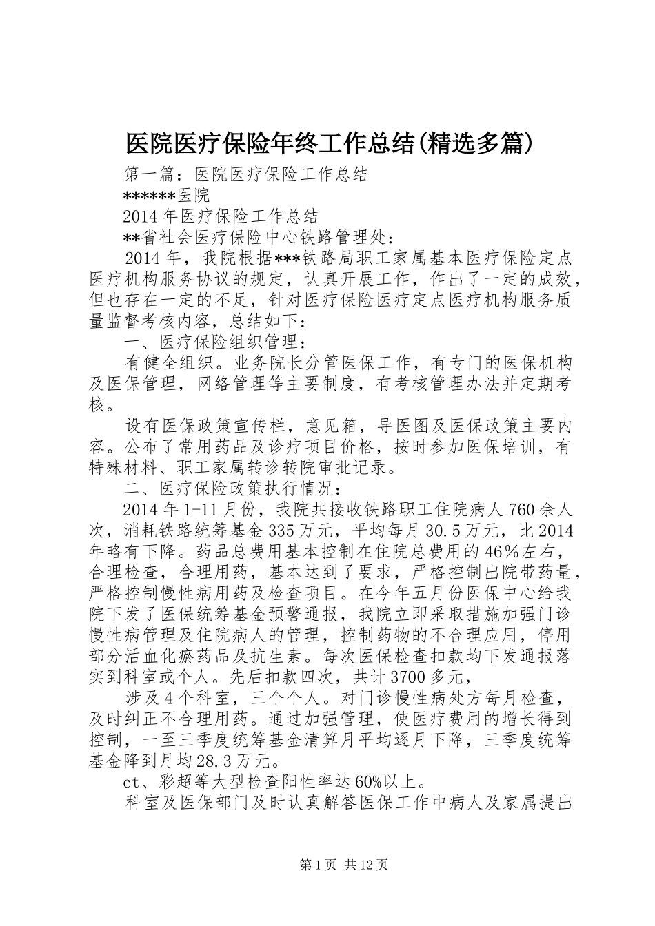 医院医疗保险年终工作总结(精选多篇)_第1页