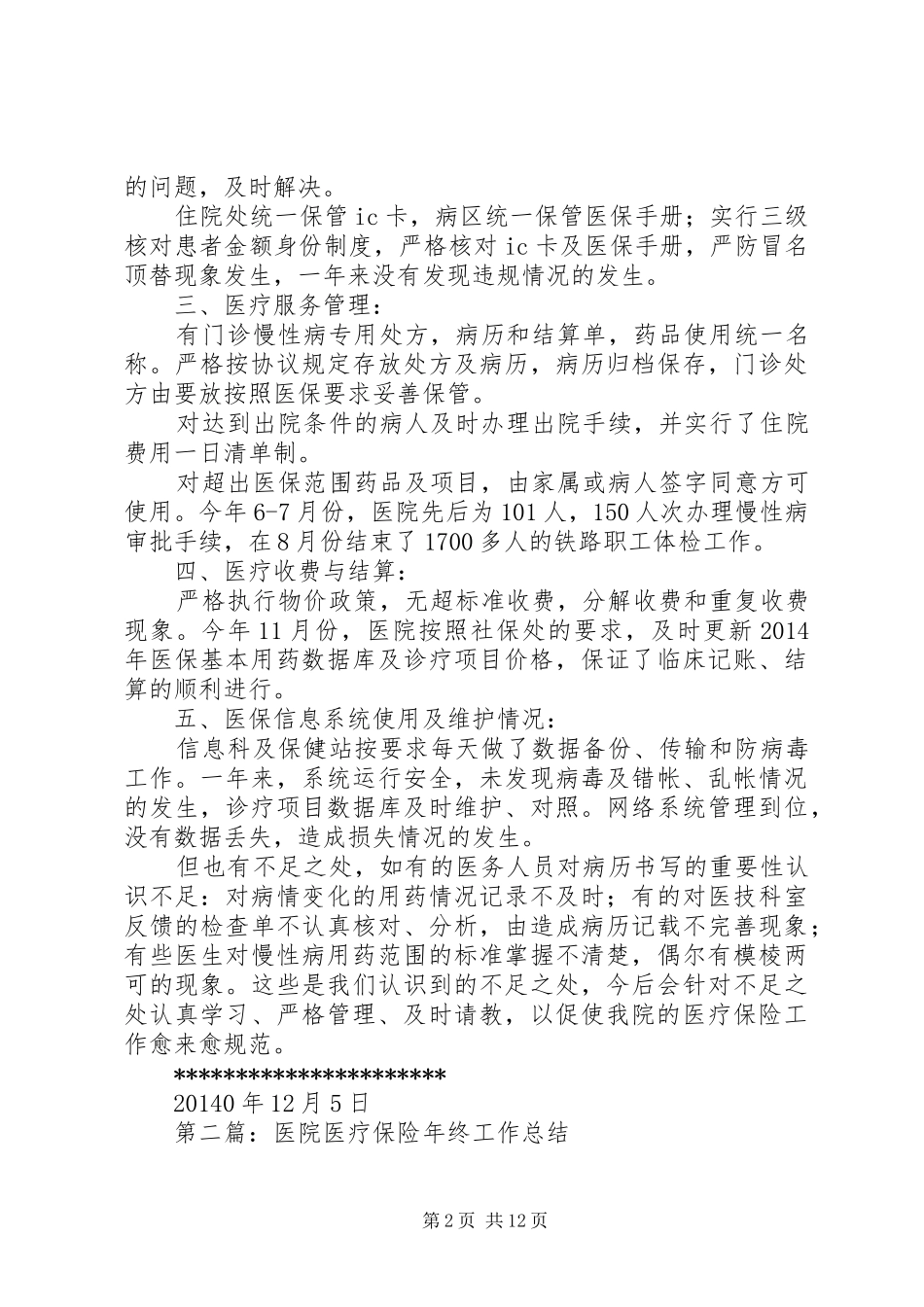 医院医疗保险年终工作总结(精选多篇)_第2页