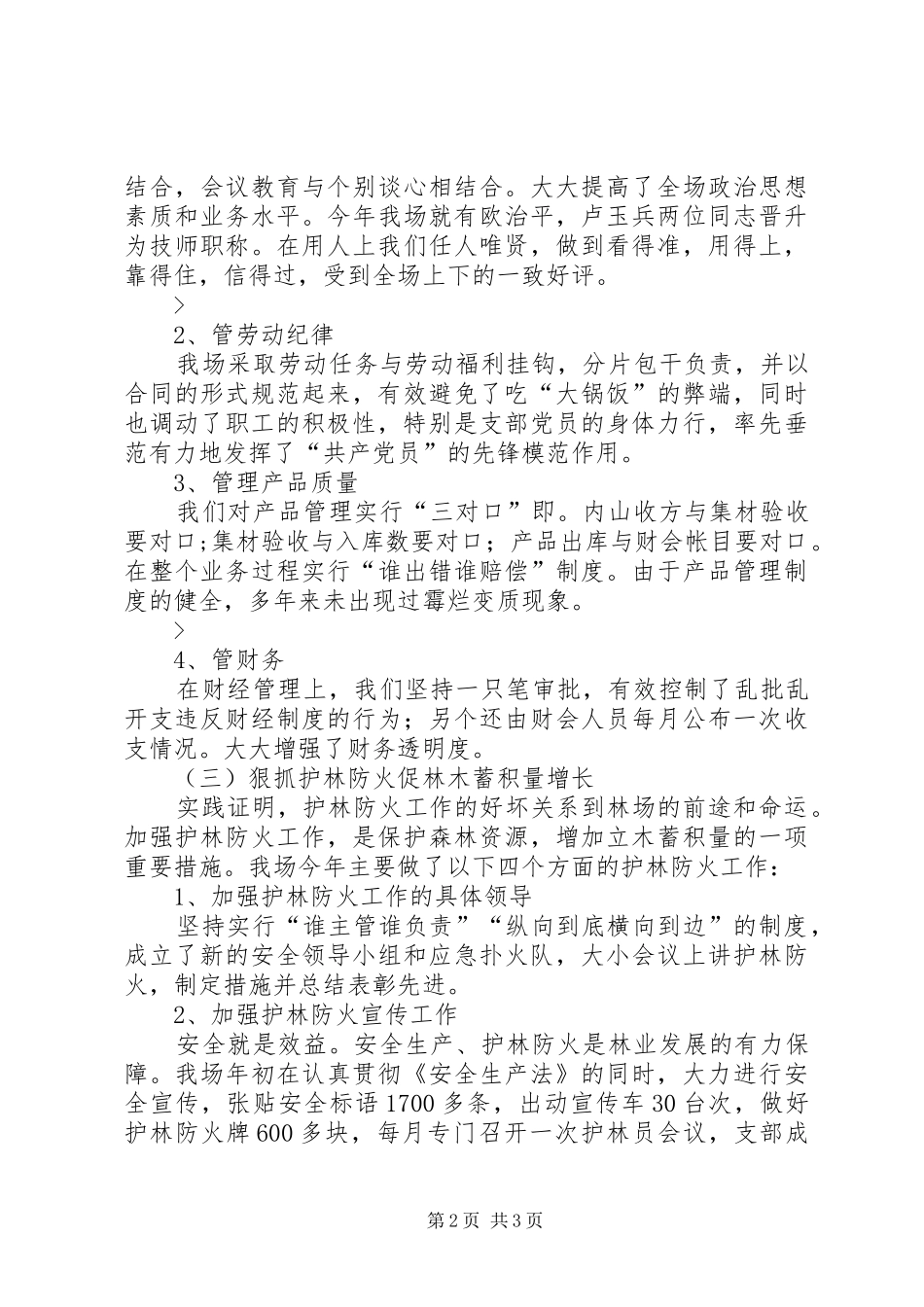 XX年国有林场工作总结工作总结范文_第2页