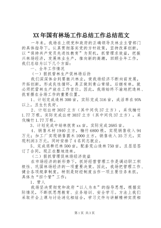 XX年国有林场工作总结工作总结范文