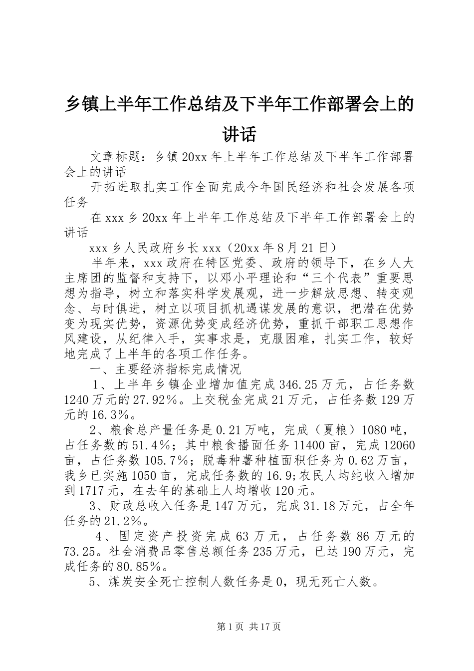 乡镇上半年工作总结及下半年工作部署会上的讲话_第1页