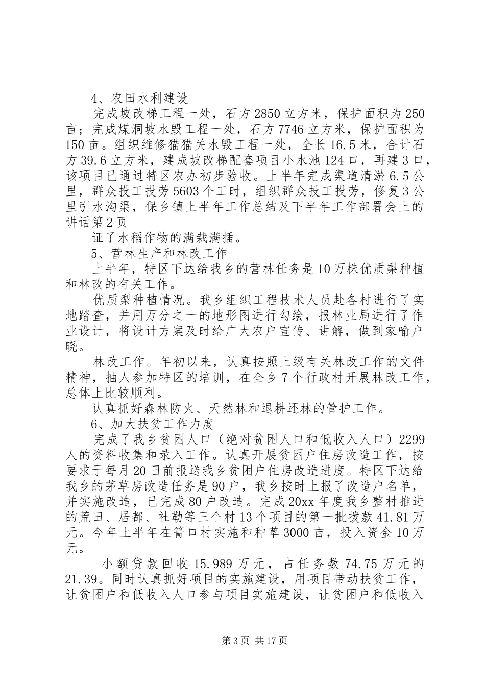 乡镇上半年工作总结及下半年工作部署会上的讲话_第3页