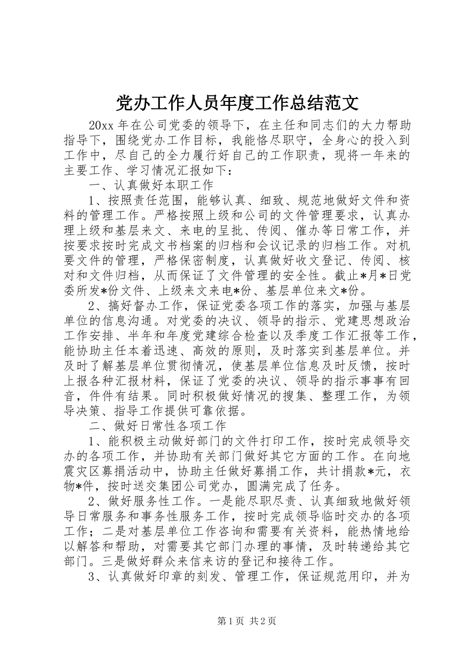 党办工作人员年度工作总结范文_第1页