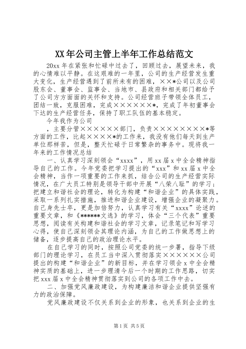 XX年公司主管上半年工作总结范文_第1页