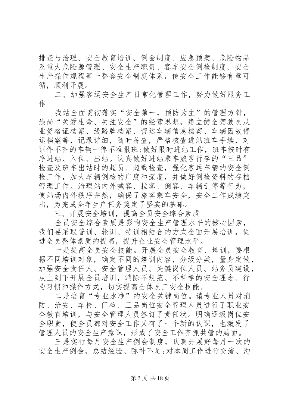 汽车站安全工作总结范文_第2页