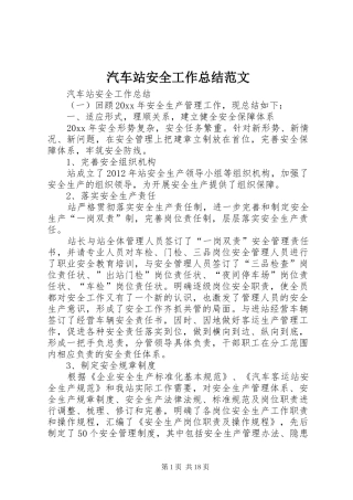 汽车站安全工作总结范文
