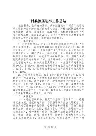 村委换届选举工作总结
