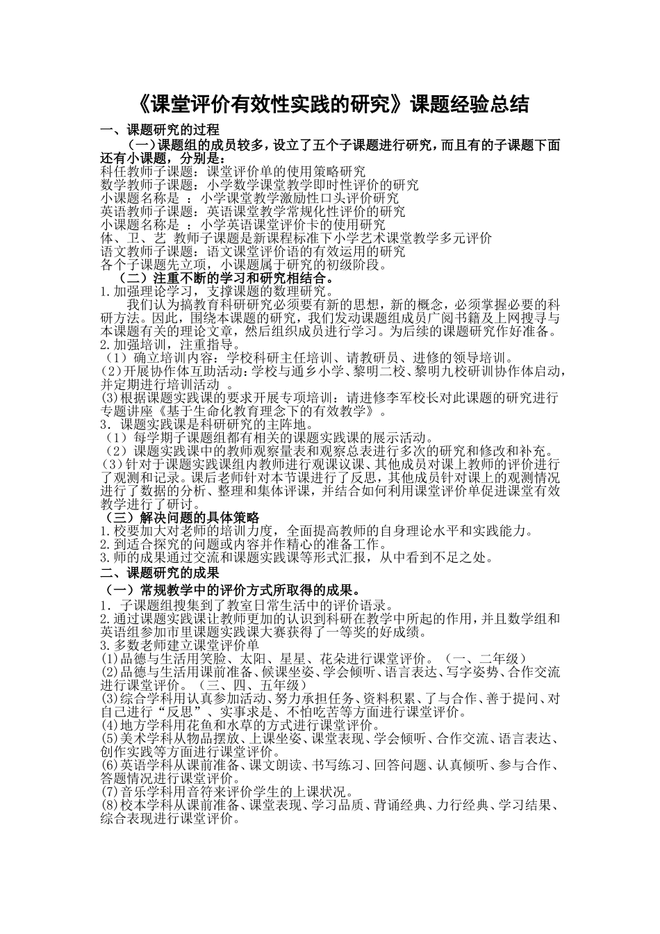 《课堂评价有效性实践的研究》课题经验总结_第1页