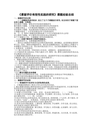 《课堂评价有效性实践的研究》课题经验总结