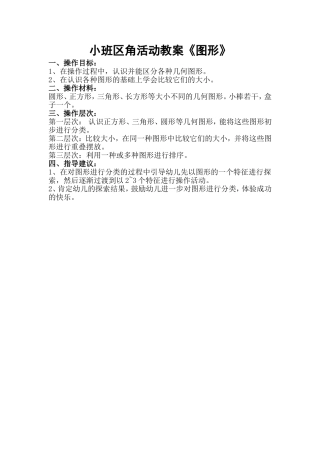 小班区角活动教案