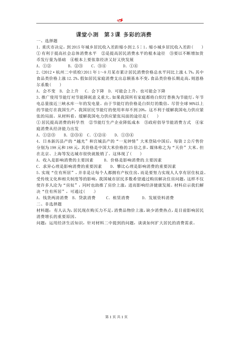 2013届高三政治一轮复习课时训练：必修1_第3课_多彩的消费_第1页