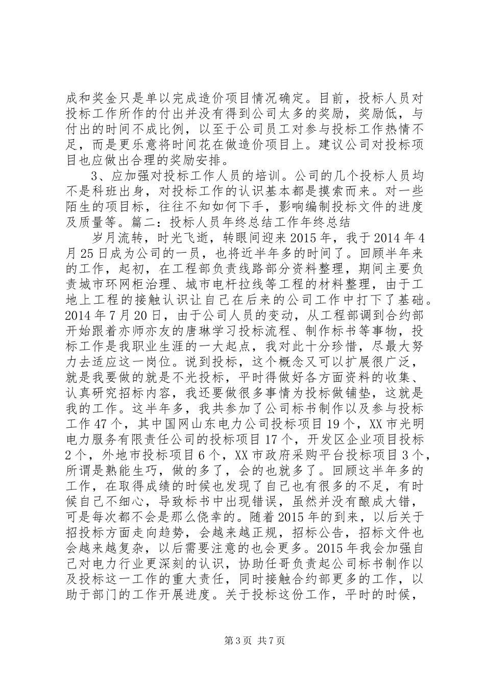 投标部工作总结_第3页