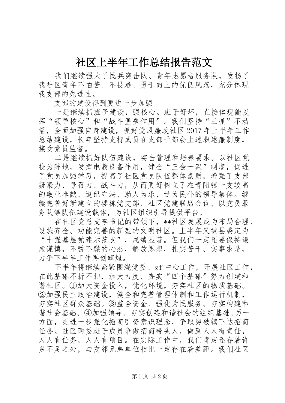 社区上半年工作总结报告范文_第1页
