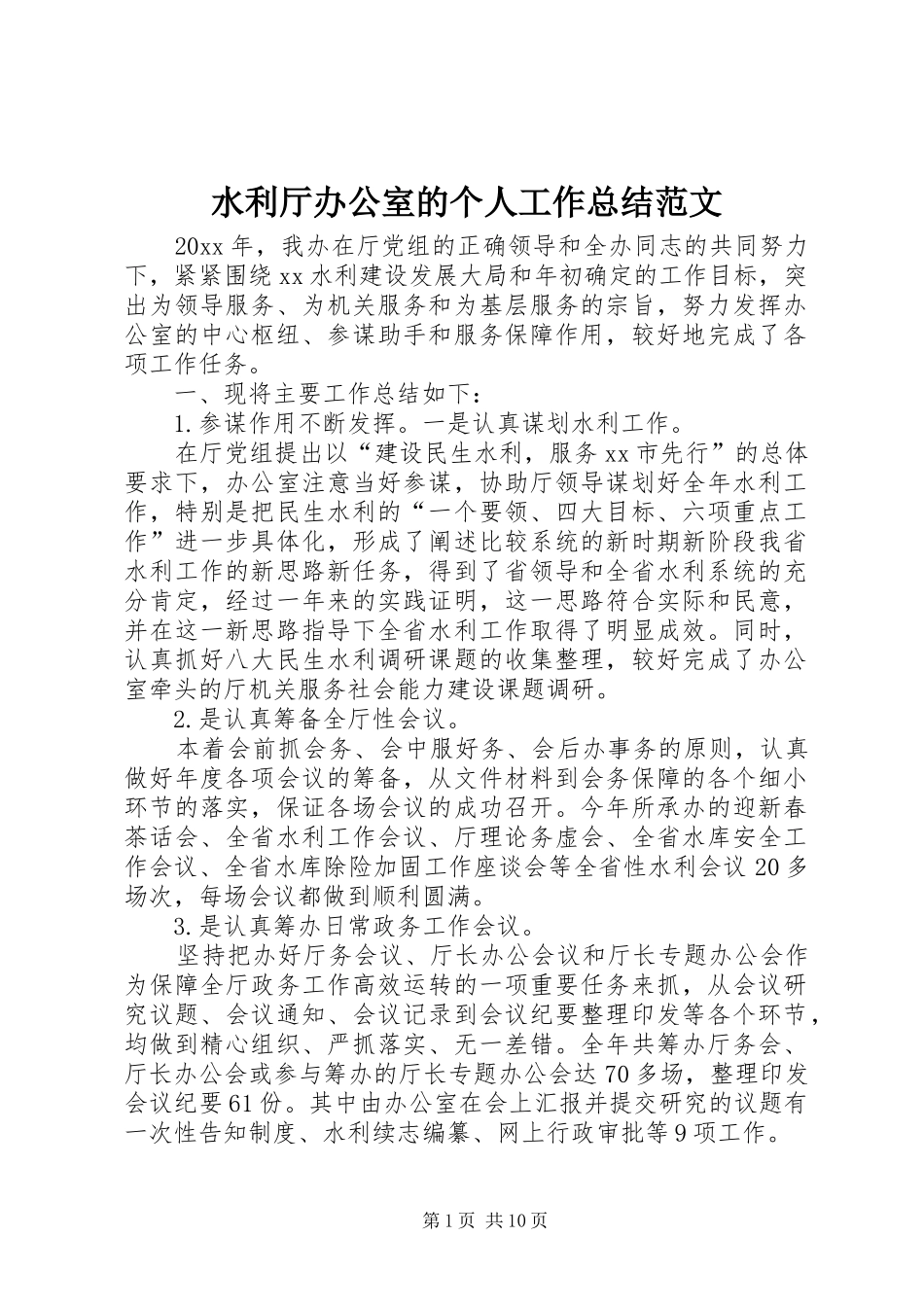 水利厅办公室的个人工作总结范文_第1页