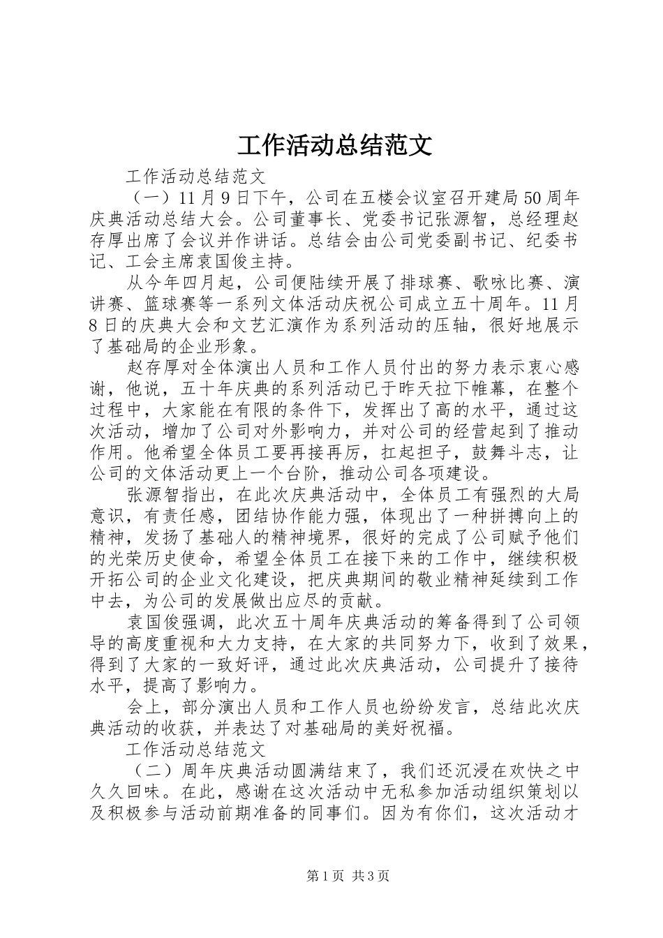 工作活动总结范文_第1页