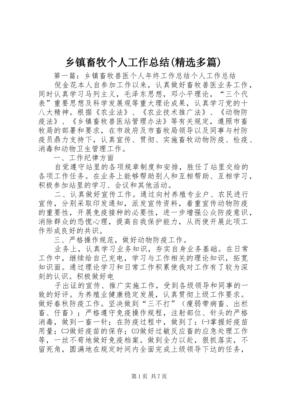 乡镇畜牧个人工作总结(精选多篇)_第1页