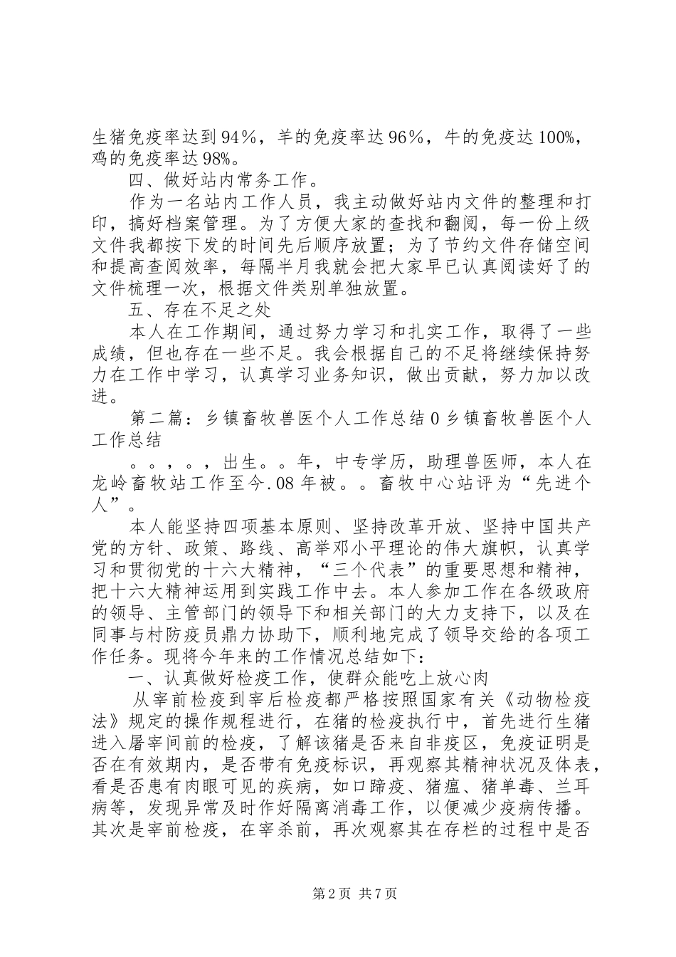 乡镇畜牧个人工作总结(精选多篇)_第2页