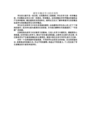 课堂中概念学习的有效性