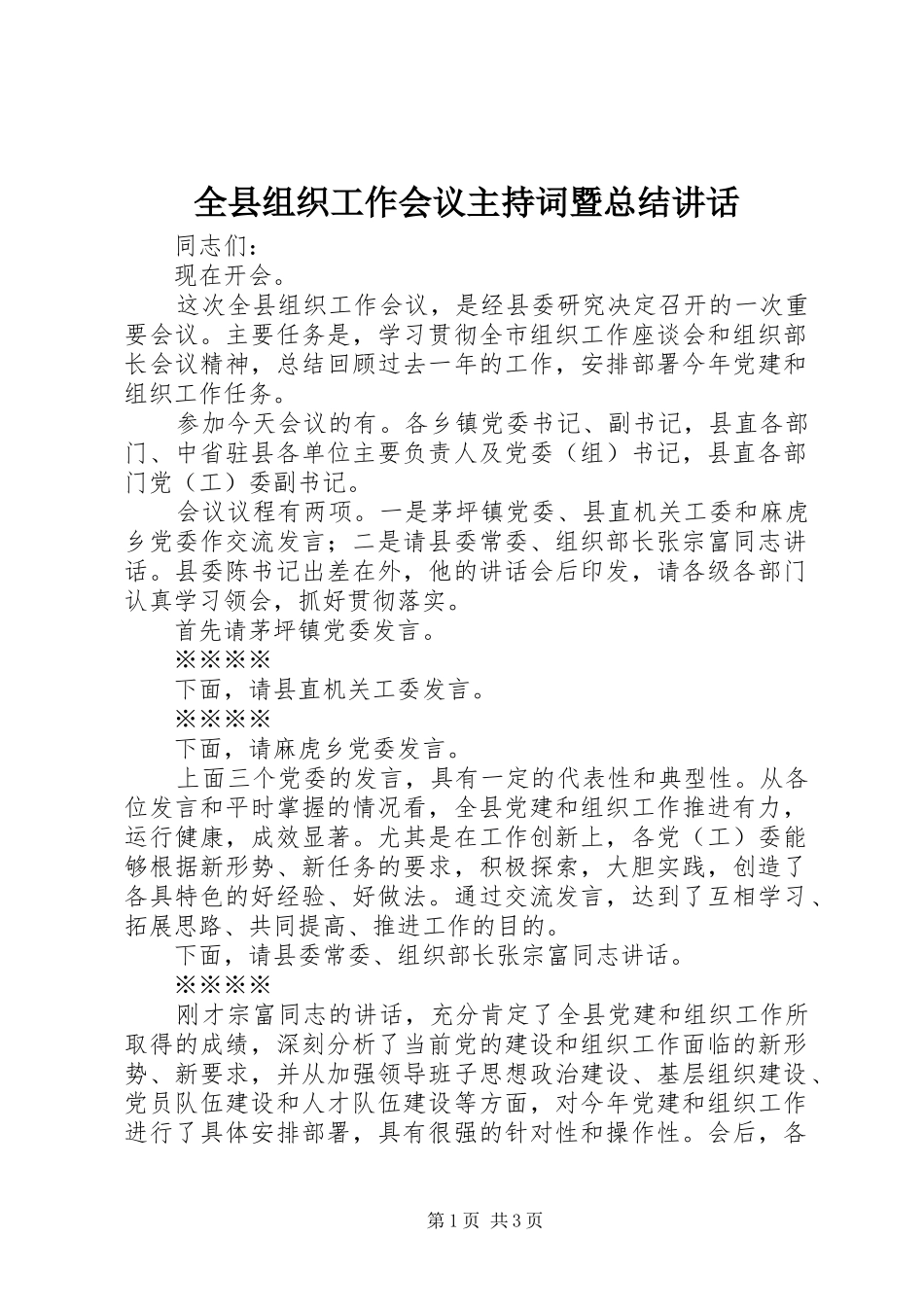 全县组织工作会议主持词暨总结讲话_第1页