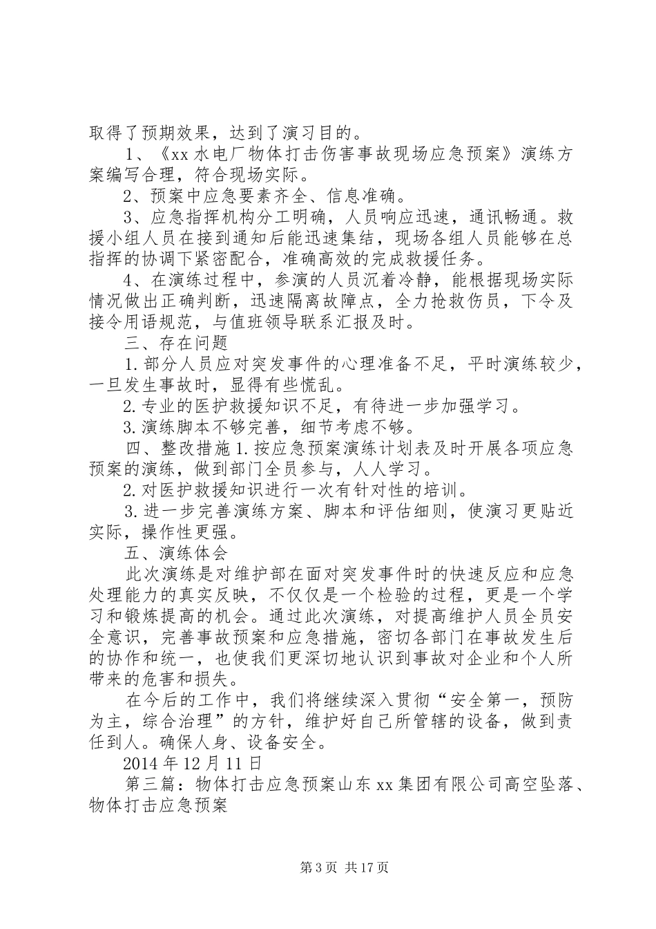 物体打击应急演练总结_第3页