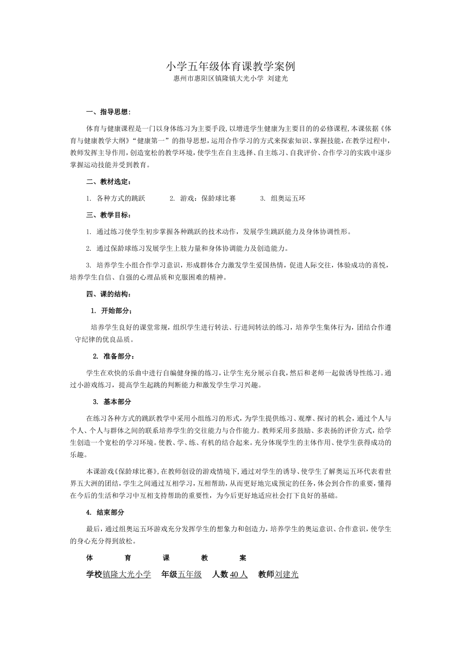 小学五年级体育课教学案例_第1页