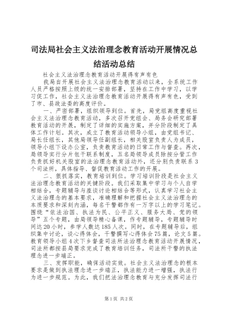 司法局社会主义法治理念教育活动开展情况总结活动总结