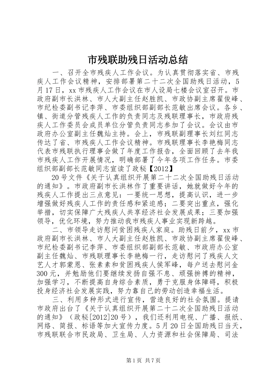 市残联助残日活动总结_1_第1页