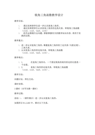 锐角三角函数教学设计