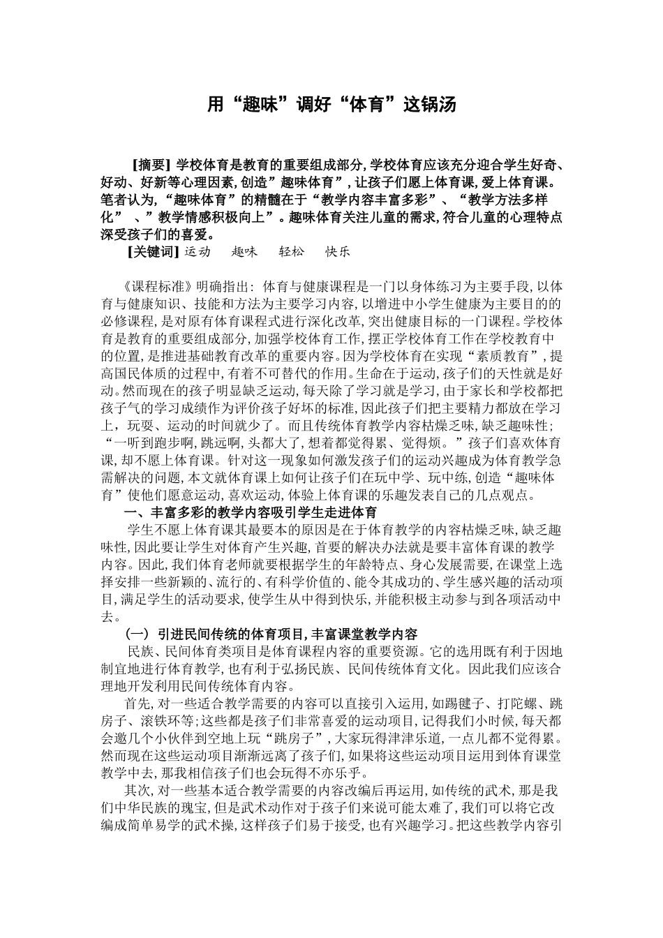 用“趣味”调好“体育”这锅汤_第1页
