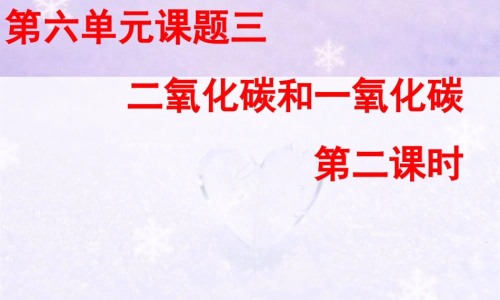 人教版九年级化学第六单元第三节第二课时