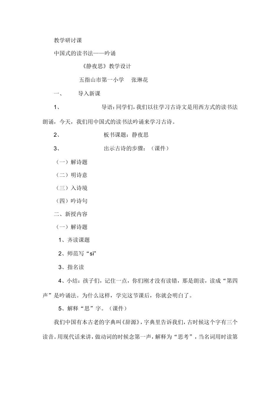 《静夜思》吟诵教学设计_第1页