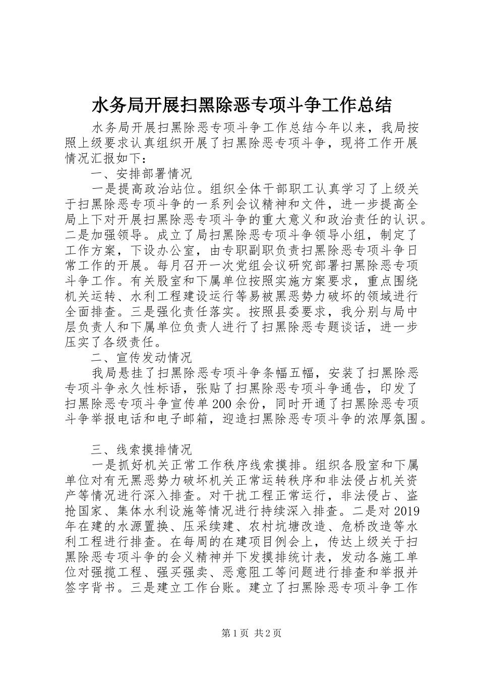 水务局开展扫黑除恶专项斗争工作总结_第1页