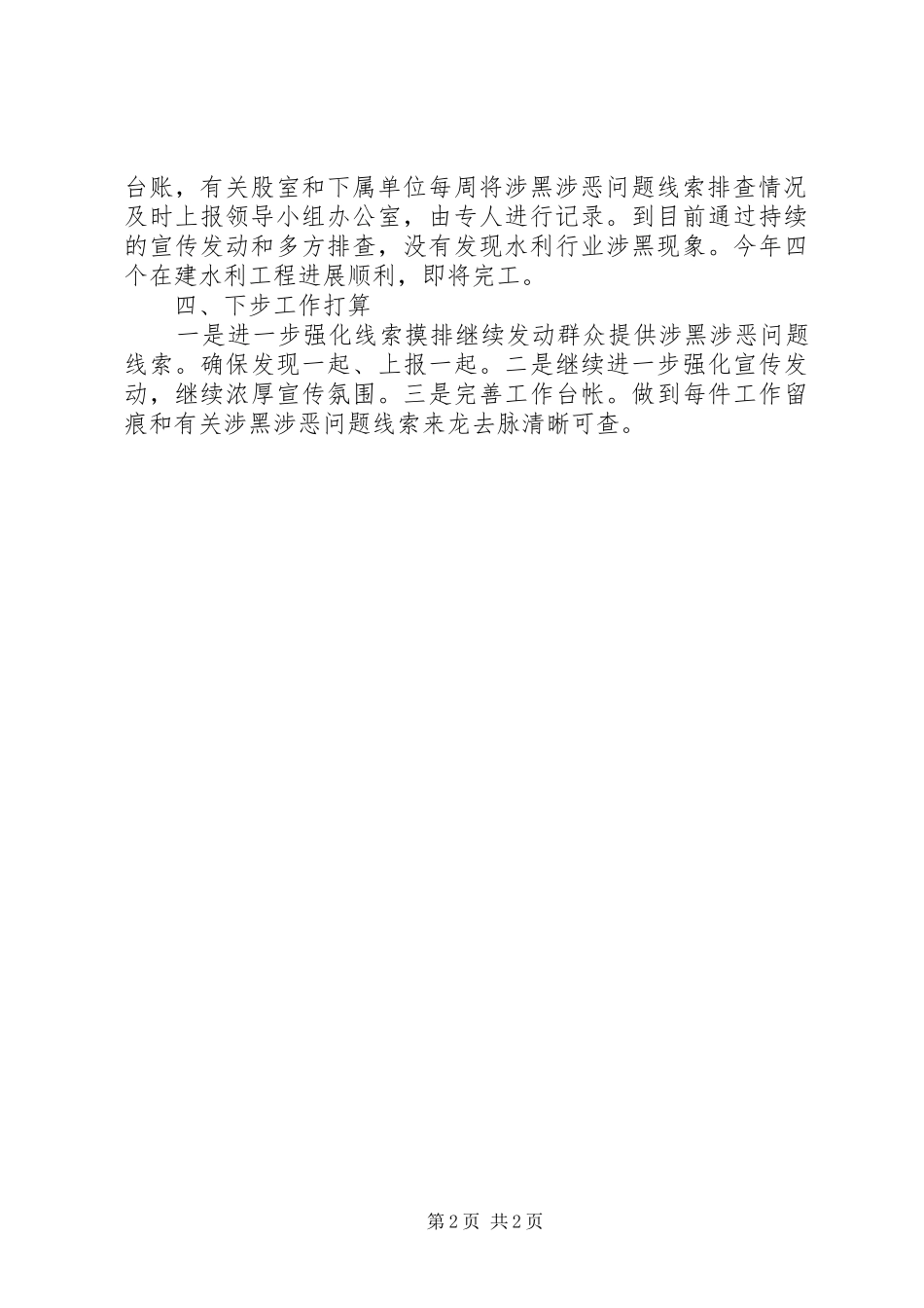 水务局开展扫黑除恶专项斗争工作总结_第2页