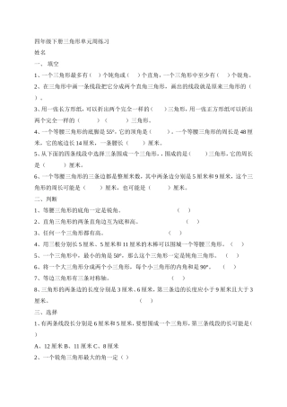 四年级下册三角形单元周练习