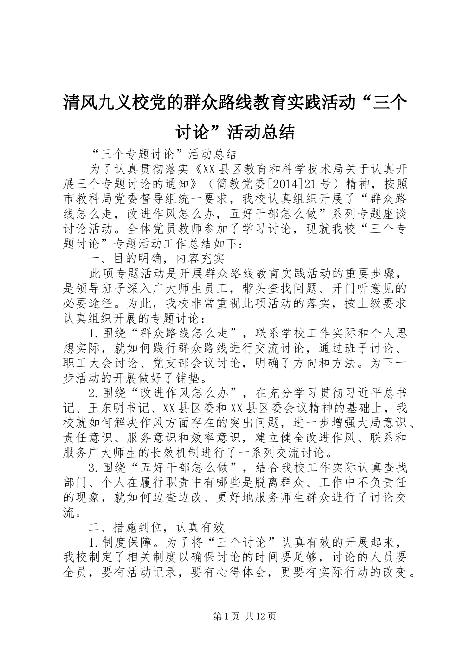 清风九义校党的群众路线教育实践活动“三个讨论”活动总结_第1页