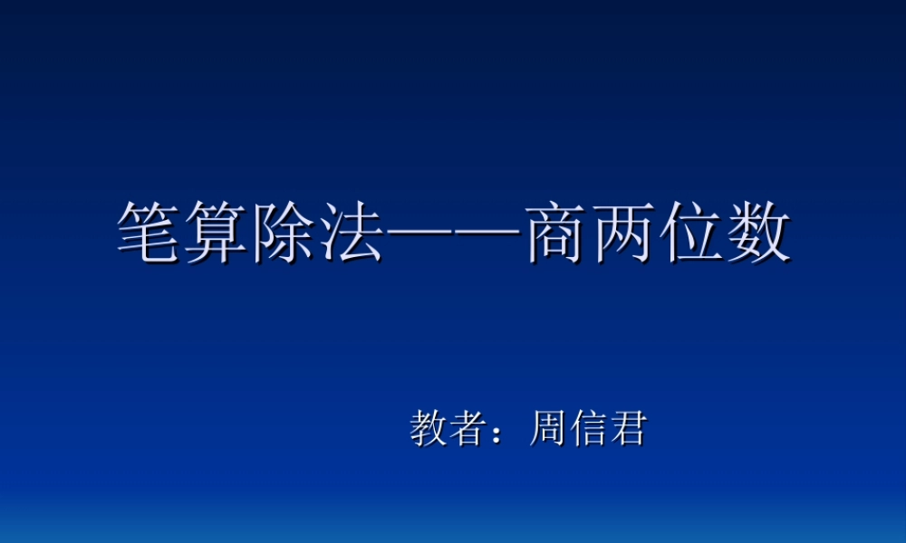 笔算除法——商两位数